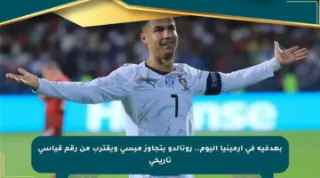 بهدفيه في أرمينيا اليوم.. رونالدو يتجاوز ميسي ويقترب من رقم قياسي تاريخي
